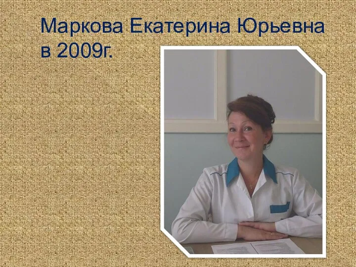 Маркова Екатерина Юрьевна в 2009г.