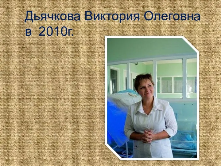 Дьячкова Виктория Олеговна в 2010г.