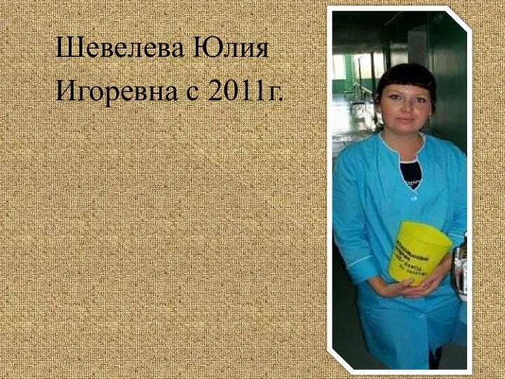 Шевелева Юлия Игоревна с 2011г.