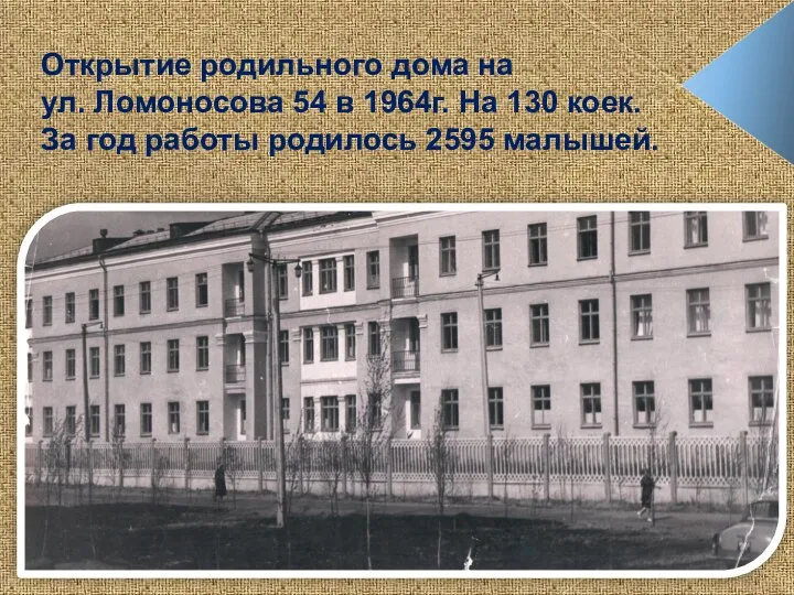 Открытие родильного дома на ул. Ломоносова 54 в 1964г. На 130 коек.