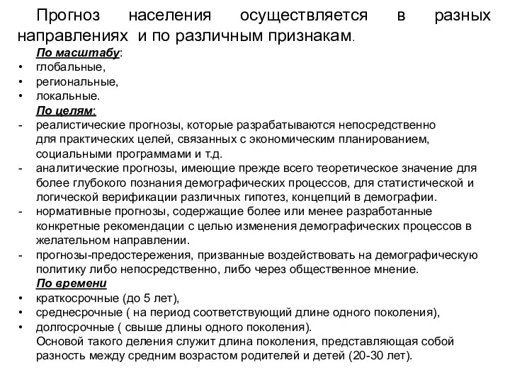 Прогноз населения осуществляется в разных направлениях и по различным признакам. По масштабу: