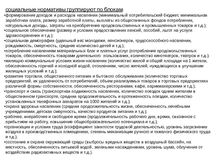 социальные нормативы группируют по блокам: формирование доходов и расходов населения (минимальный потребительский