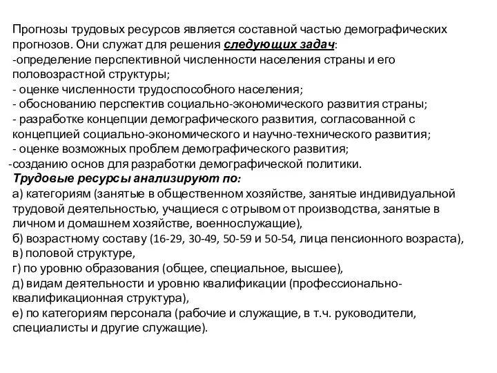 Прогнозы трудовых ресурсов является составной частью демографических прогнозов. Они служат для решения