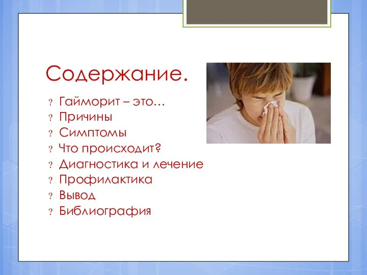 Содержание. Гайморит – это… Причины Симптомы Что происходит? Диагностика и лечение Профилактика Вывод Библиография