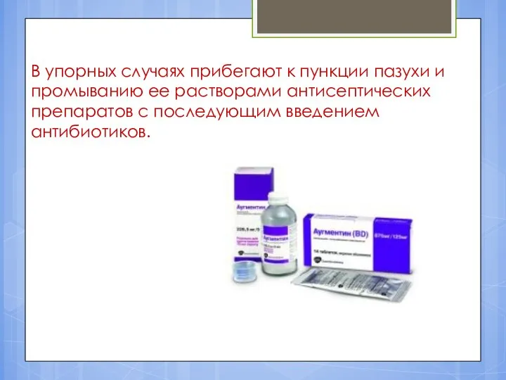 В упорных случаях прибегают к пункции пазухи и промыванию ее растворами антисептических