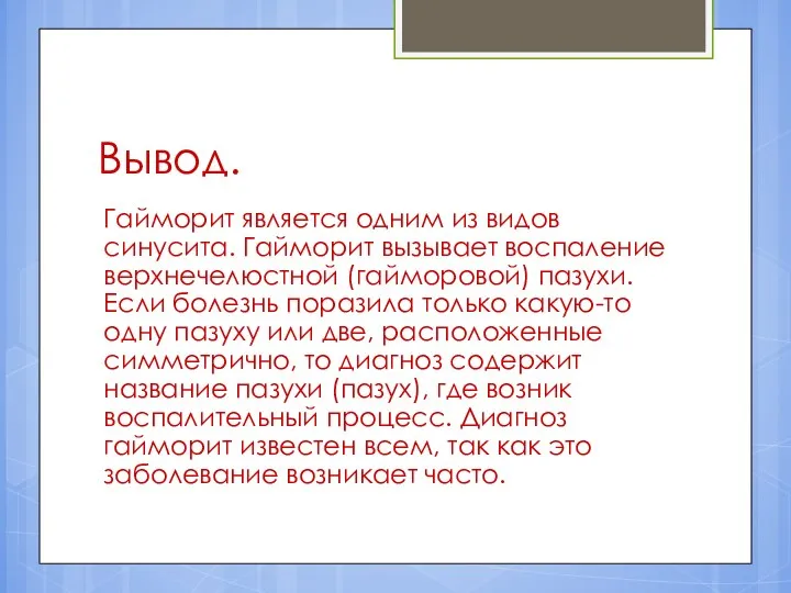 Вывод. Гайморит является одним из видов синусита. Гайморит вызывает воспаление верхнечелюстной (гайморовой)