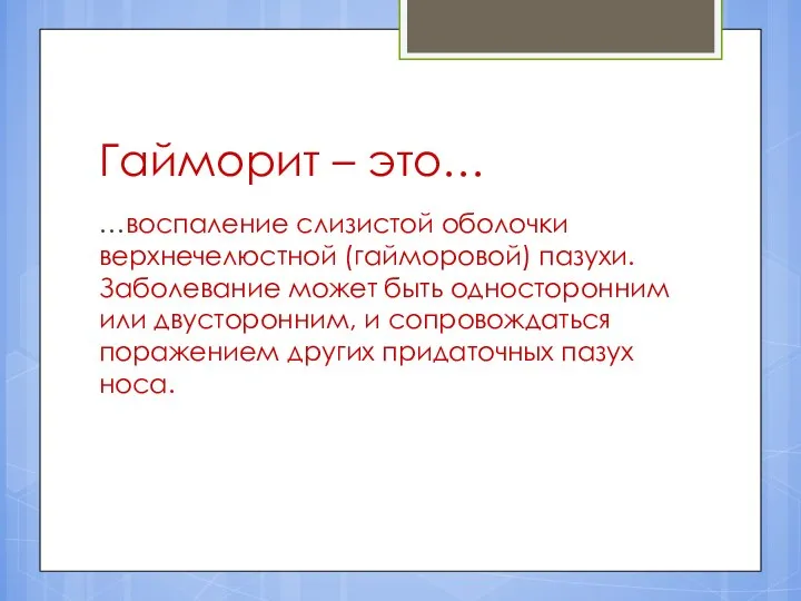 Гайморит – это… …воспаление слизистой оболочки верхнечелюстной (гайморовой) пазухи. Заболевание может быть