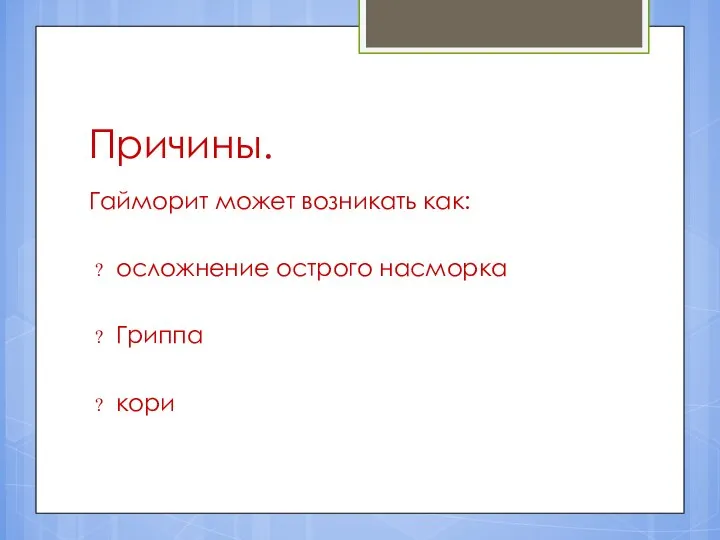 Причины. Гайморит может возникать как: осложнение острого насморка Гриппа кори