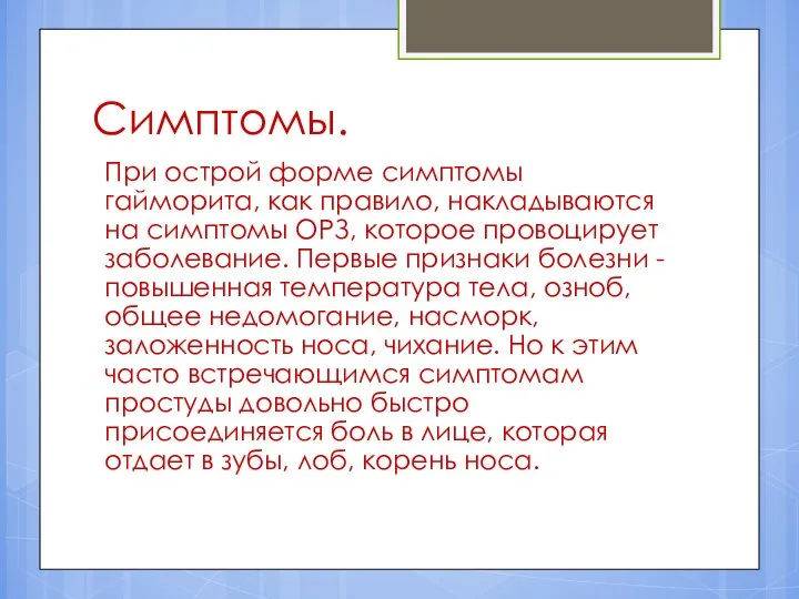 Симптомы. При острой форме симптомы гайморита, как правило, накладываются на симптомы ОРЗ,