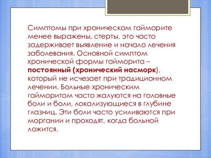 Симптомы при хроническом гайморите менее выражены, стерты, это часто задерживает выявление и