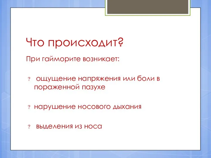 Что происходит? При гайморите возникает: ощущение напряжения или боли в пораженной пазухе