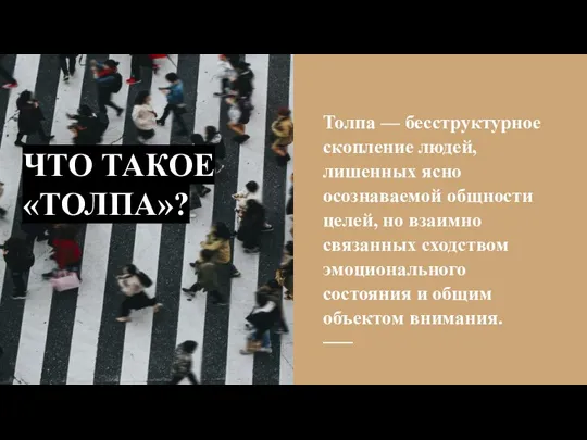 ЧТО ТАКОЕ «ТОЛПА»? Толпа — бесструктурное скопление людей, лишенных ясно осознаваемой общности