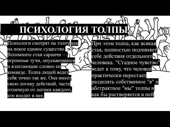 ПСИХОЛОГИЯ ТОЛПЫ Психологи смотрят на толпу как на некое единое существо. Вспомните