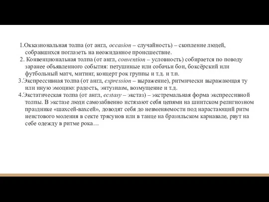 1.Окказиональная толпа (от англ, occasion – случайность) – скопление людей, собравшихся поглазеть