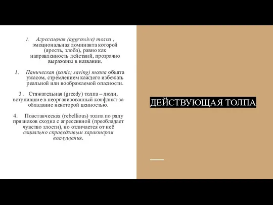 Агрессивная (aggressive) толпа , эмоциональная доминанта которой (ярость, злоба), равно как направленность