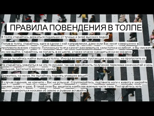 ПРАВИЛА ПОВЕНДЕНИЯ В ТОЛПЕ В толпе старайтесь держаться подальше от тучных и