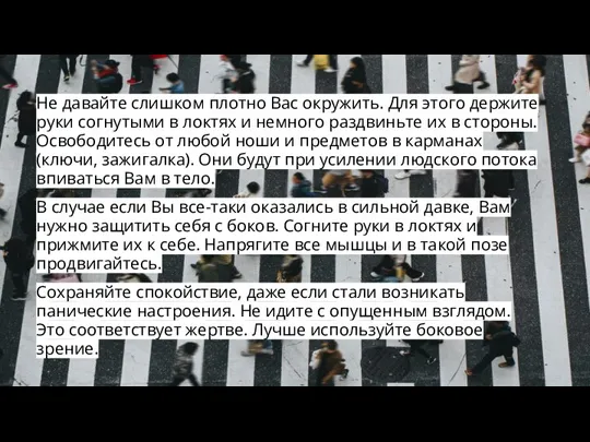 Не давайте слишком плотно Вас окружить. Для этого держите руки согнутыми в