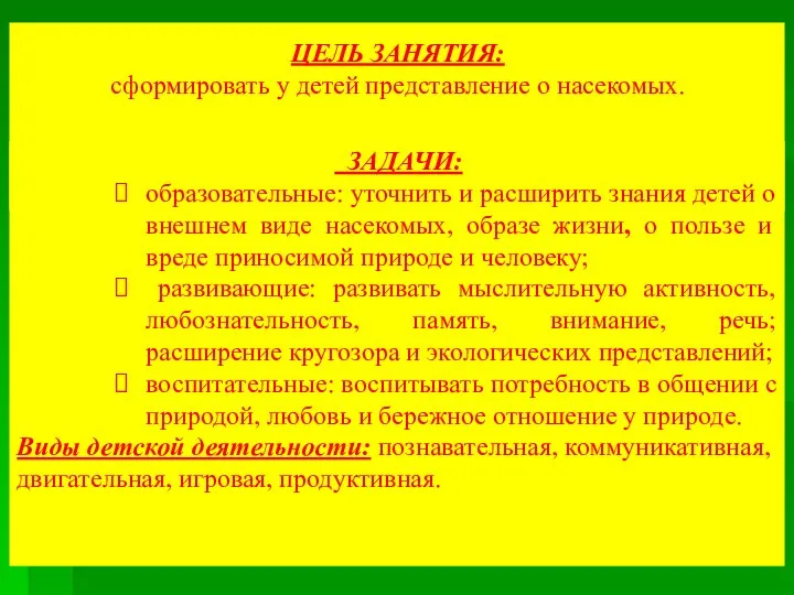 ЦЕЛЬ ЗАНЯТИЯ: сформировать у детей представление о насекомых. ЗАДАЧИ: образовательные: уточнить и