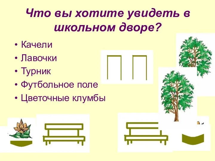 Что вы хотите увидеть в школьном дворе? Качели Лавочки Турник Футбольное поле Цветочные клумбы