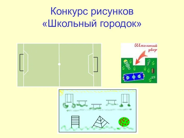 Конкурс рисунков «Школьный городок»