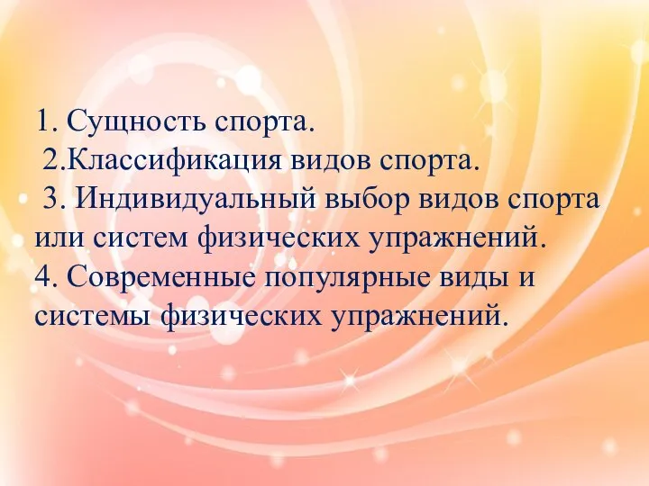 1. Сущность спорта. 2.Классификация видов спорта. 3. Индивидуальный выбор видов спорта или