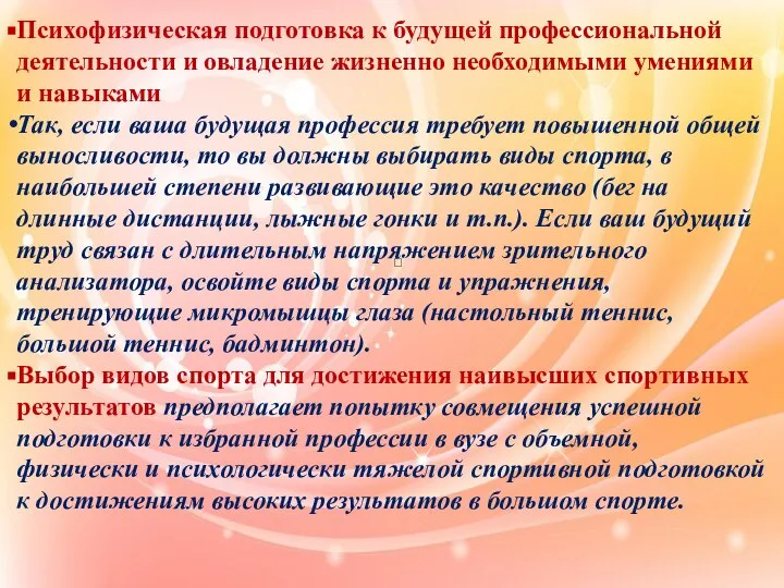  Психофизическая подготовка к будущей профессиональной деятельности и овладение жизненно необходимыми умениями