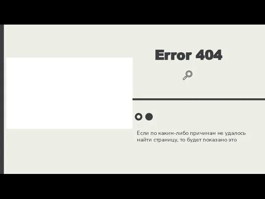 Если по каким-либо причинам не удалось найти страницу, то будет показано это Error 404