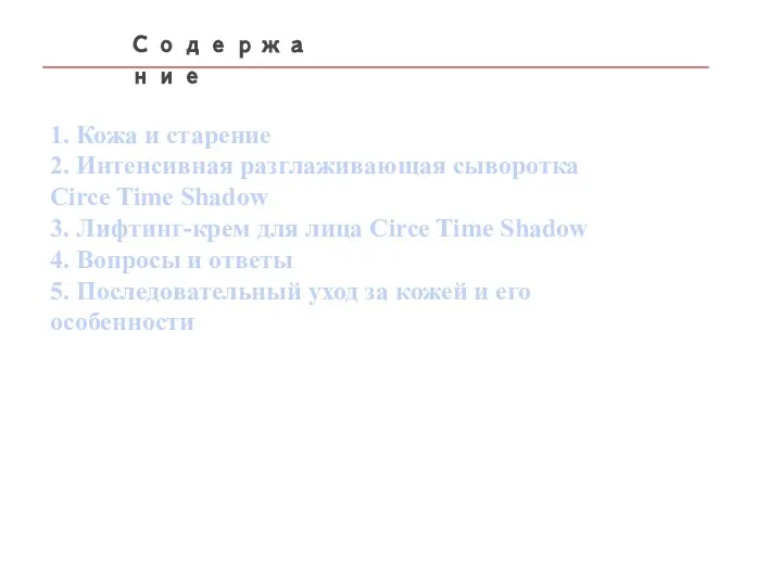 Содержание 1. Кожа и старение 2. Интенсивная разглаживающая сыворотка Circe Time Shadow