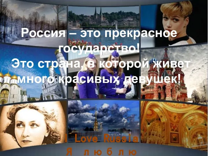 I Love Russia Я люблю Россию Россия – это прекрасное государство! Это