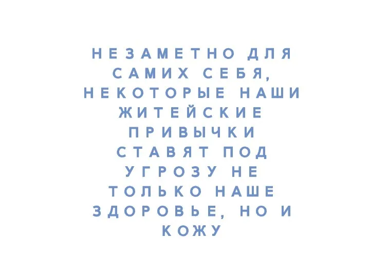 НЕЗАМЕТНО ДЛЯ САМИХ СЕБЯ, НЕКОТОРЫЕ НАШИ ЖИТЕЙСКИЕ ПРИВЫЧКИ СТАВЯТ ПОД УГРОЗУ НЕ