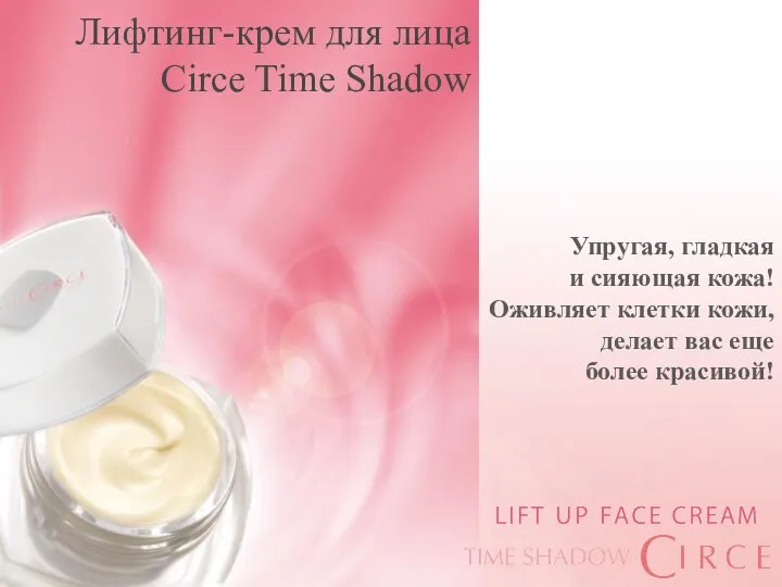 Лифтинг-крем для лица Circe Time Shadow Упругая, гладкая и сияющая кожа! Оживляет