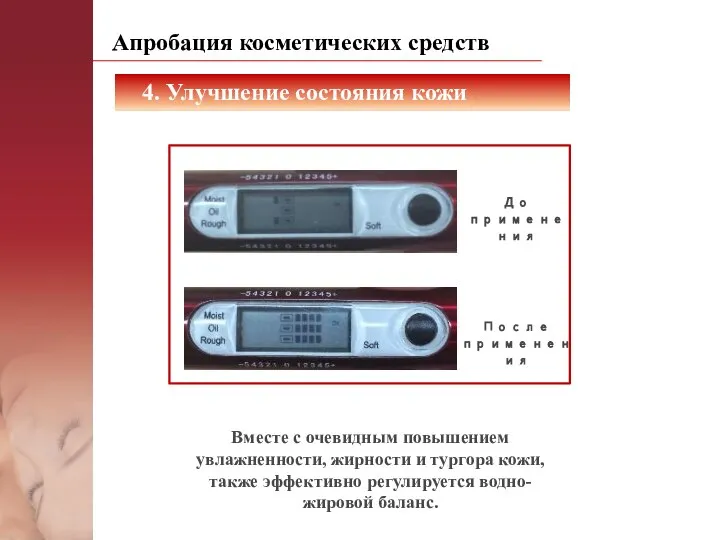 Вместе с очевидным повышением увлажненности, жирности и тургора кожи, также эффективно регулируется