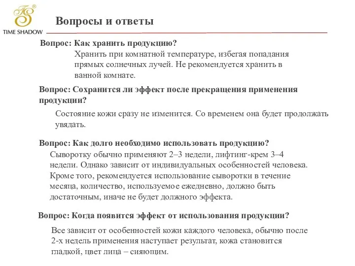 Вопросы и ответы Вопрос: Как хранить продукцию? Вопрос: Сохранится ли эффект после