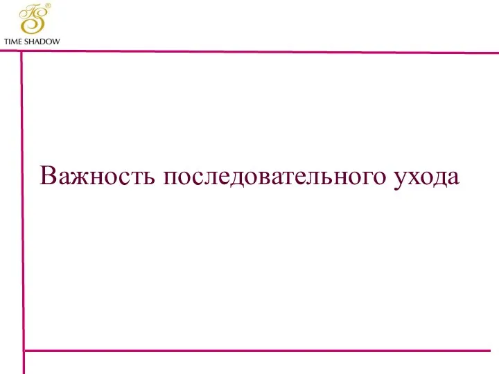 Важность последовательного ухода