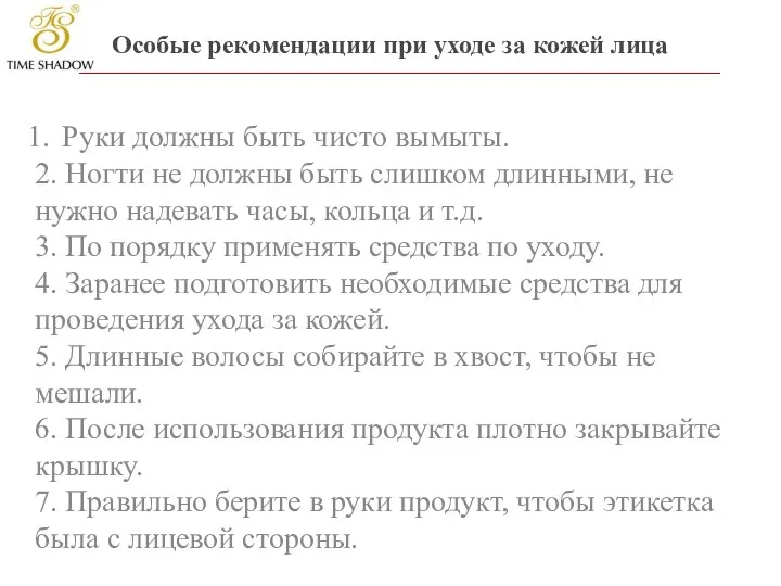 Особые рекомендации при уходе за кожей лица Руки должны быть чисто вымыты.