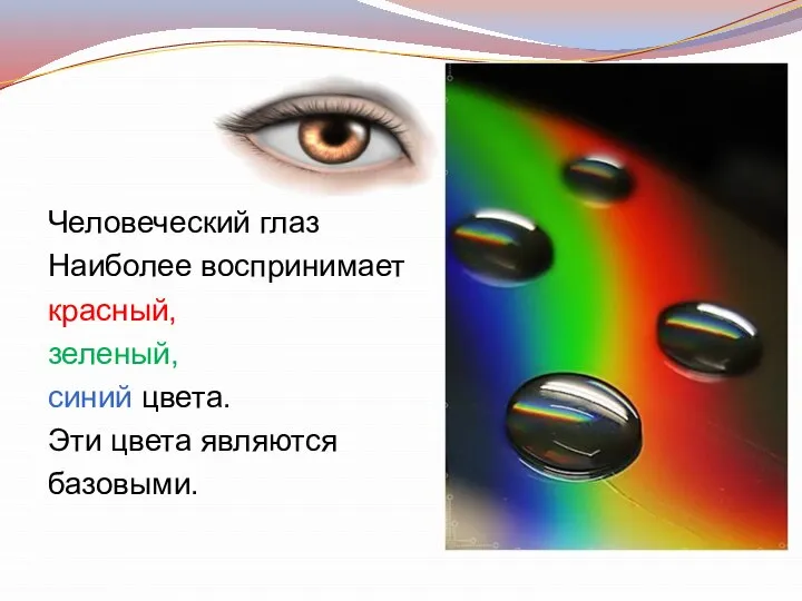 Человеческий глаз Наиболее воспринимает красный, зеленый, синий цвета. Эти цвета являются базовыми.