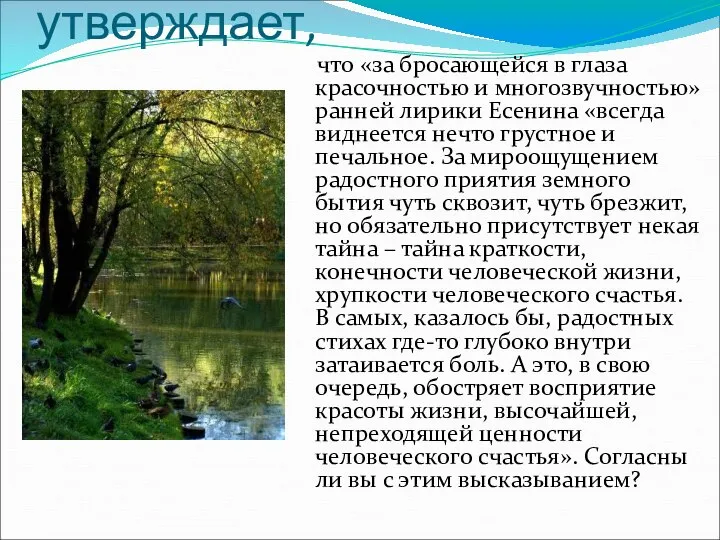 А.А.Козловский утверждает, что «за бросающейся в глаза красочностью и многозвучностью» ранней лирики