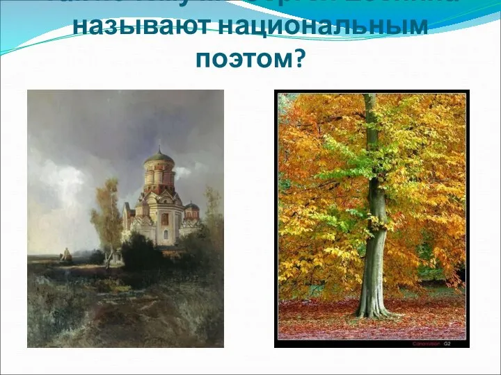 Так почему же Сергея Есенина называют национальным поэтом?