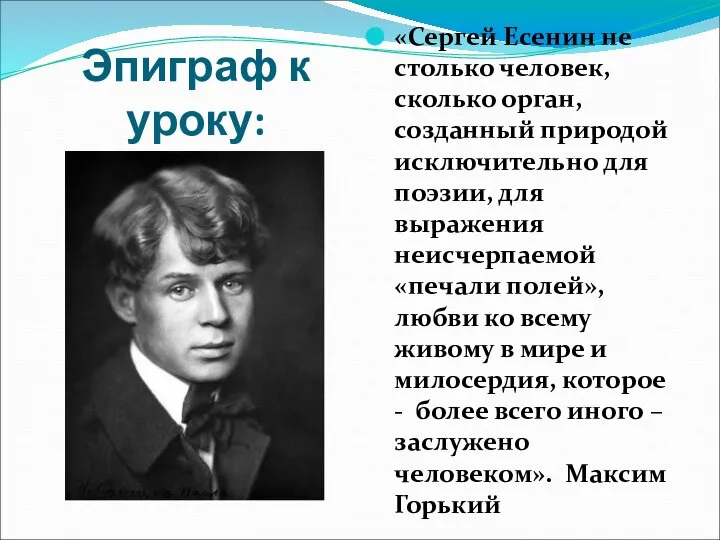 Эпиграф к уроку: «Сергей Есенин не столько человек, сколько орган, созданный природой