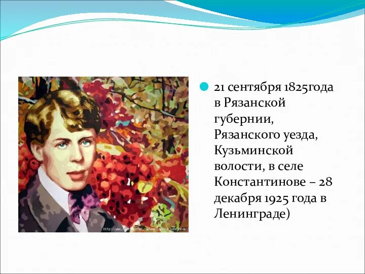 21 сентября 1825года в Рязанской губернии, Рязанского уезда, Кузьминской волости, в селе