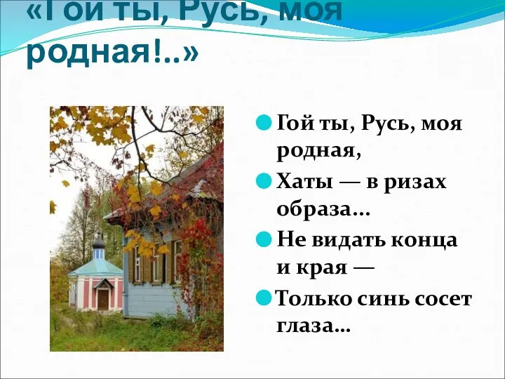 «Гой ты, Русь, моя родная!..» Гой ты, Русь, моя родная, Хаты —