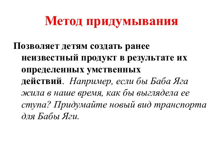 Метод придумывания Позволяет детям создать ранее неизвестный продукт в результате их определенных