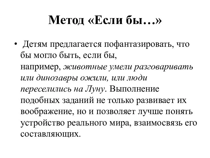 Метод «Если бы…» Детям предлагается пофантазировать, что бы могло быть, если бы,