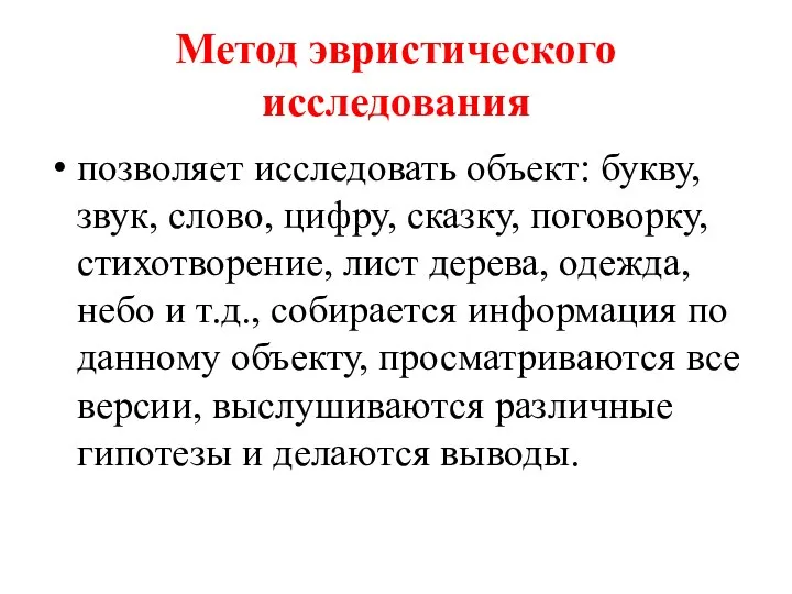 Метод эвристического исследования позволяет исследовать объект: букву, звук, слово, цифру, сказку, поговорку,