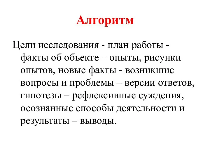 Алгоритм Цели исследования - план работы - факты об объекте – опыты,