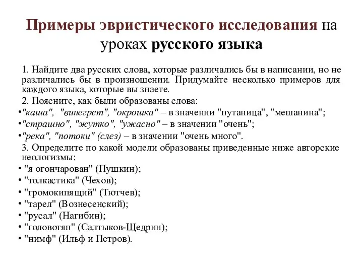 Примеры эвристического исследования на уроках русского языка 1. Найдите два русских слова,