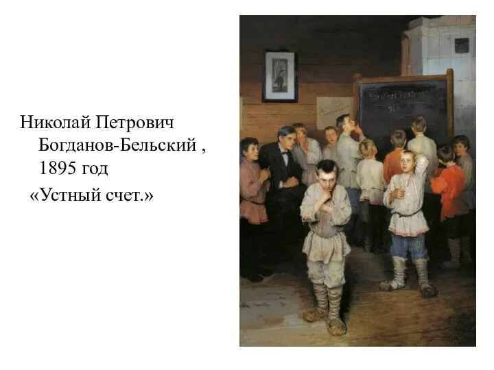 Николай Петрович Богданов-Бельский , 1895 год «Устный счет.»