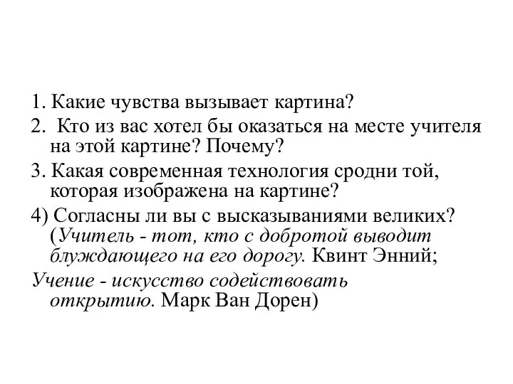 1. Какие чувства вызывает картина? 2. Кто из вас хотел бы оказаться