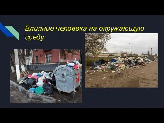 Влияние человека на окружающую среду