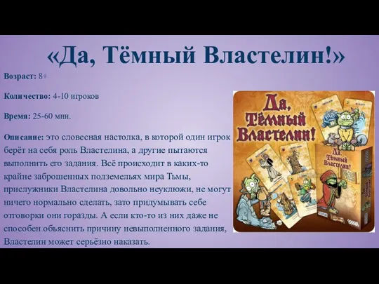 «Да, Тёмный Властелин!» Возраст: 8+ Количество: 4-10 игроков Время: 25-60 мин. Описание: